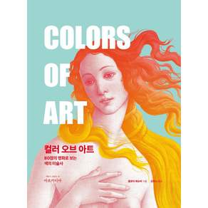 컬러 오브 아트:80점의 명화로 보는 색의 미술사
