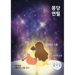 NSB9791198615237 새책스테이책터 몽당연필 나루글방 박정희 20260901 161쪽