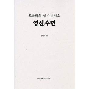영신수련 : 로욜라의 성 이냐시오