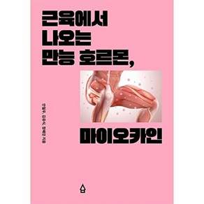 사람의집 근육에서 나오는 만능 호르몬 마이오카인