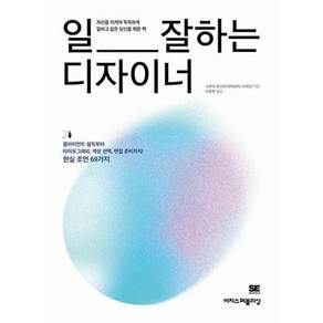 일 잘하는 디자이너 : 클라이언트 설득부터 타이포그래피 색상 선택 면접 준비까지! 현실 조언 69가지