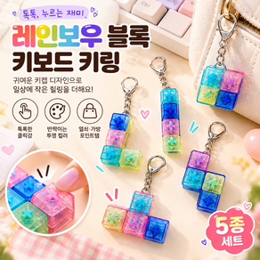 레인보우 블록 키캡 키보드 키링 열쇠고리 5종 세트