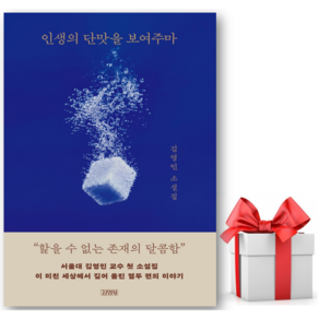 인생의 단맛을 보여주마