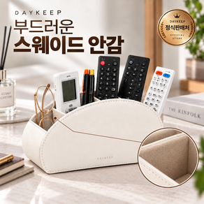 데이킵 가죽 다용도 소품 수납함 리모컨 거치대 리모컨 정리함