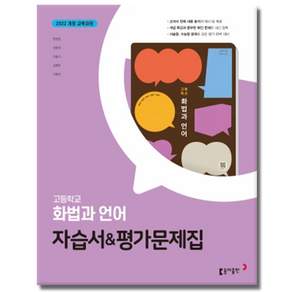 동아 화법과 언어 자습서 평가문제집 양정호 22개정