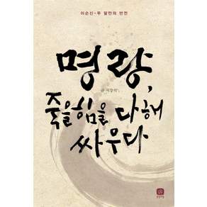 명량 죽을힘을 다해 싸우다: 이순신·두 달만의 반전