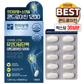 한미양행 소연골 콘드로이친 + 식약청 인정 7중 복합 식약처 HACCP 고함량 9가지 성분 함유 코스트코 프리미엄 기능성 뮤코다당 단백 비타민 D 망간 관절 연골 건강 기능 식품