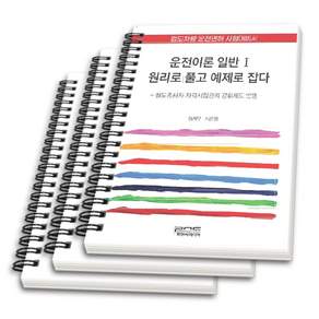 (스프링분철옵션) 운전이론 일반 1 원리로 풀고 예제로 잡다 원제무 서은영 피앤씨미디어