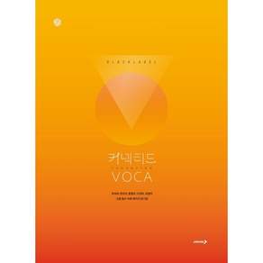 블랙라벨 커넥티드 VOCA:유의어 반의어 혼동어 다의어 파생어