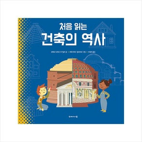 처음 읽는 건축의 역사 + 미니수첩 증정