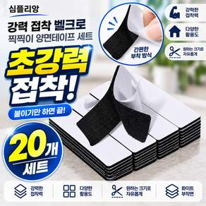 심플리앙 강력 접착 벨크로 찍찍이 양면테이프 세트 3x10cm