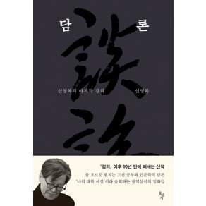 담론 : 신영복의 강의
