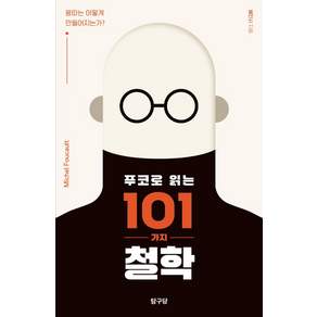 푸코로 읽는 101가지 철학