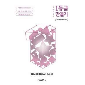 1등급 만들기 물질과 에너지 449제 / 2026년