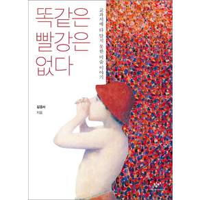 똑같은 빨강은 없다