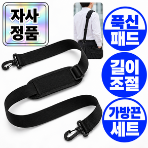 오데트 푹신푹신 크로스 가방끈 스트랩 어깨 패드 세트