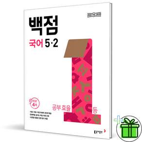 (+형광펜) 백점 초등 국어 5-2 (2027년)