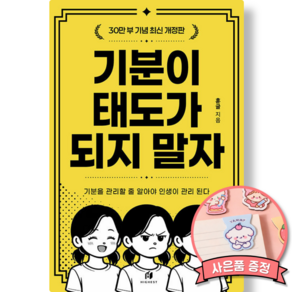 기분이 태도가 되지 말자 책 (감정조절이 필요한 당신을 위한 책)