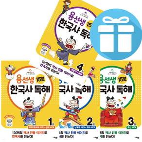 초등 역사 용선생 15분 한국사 독해 1 + 2 + 3 + 4 세트 (전 4권) 사회평론 어린이한국사 학습 교육 - 사은품증정