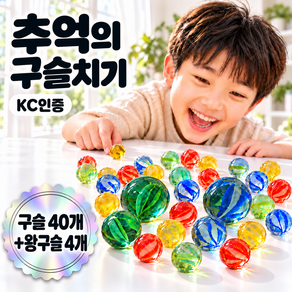 엘브로 추억의 구슬치기 KC인증 유리구슬 왕구슬포함 40개