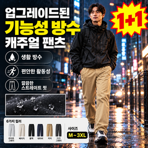 1+1 업그레이드된 기능성 방수 캐주얼 팬츠 신축성 좋은 편안한 캐주얼 팬츠 2026 F/W 얼티밋 테크웨어