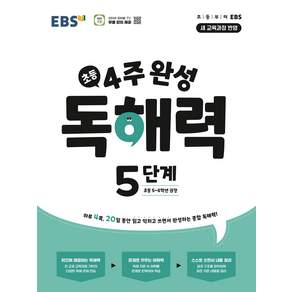 EBS 초등 4주 완성 독해력 5단계(초등5-6학년 권장)