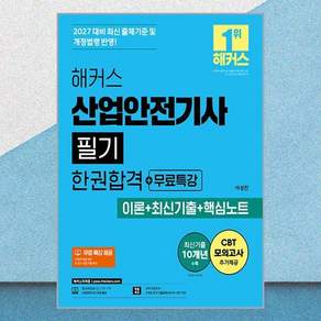 2027 해커스 산업안전기사 필기 한권합격 + 무료특강 이론 + 최신기출 + 핵심노트 개정판