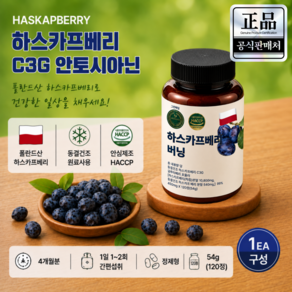 그린베일 유기농 동결건조 하스카프베리 분말 정제 C3G 안토시아닌