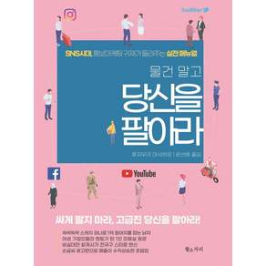 물건 말고 당신을 팔아라:SNS시대. 홍보마케팅 귀재가 들려주는 실전 매뉴얼