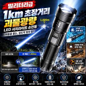 밀리터리급 1km 초장거리 괴물광량 LED 서치라이트 손전등 초강력 랜턴 미니 후레쉬