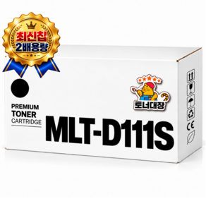 토너대장 삼성 MLT-D111S 정품2배용량 최신칩 재생토너 완제품 SL-M2020 M2024 SL-M2027 M2077F M2078F SL-M2078FW mlt d 111 s