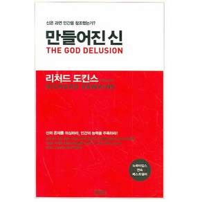 만들어진 신 : 신은 과연 인간을 창조했는가?