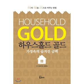하우스홀드 골드 House Hold Gold
