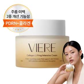 비에르 바르는 콜라겐 팔자주름 눈가주름 탄력 케어 수분 보습 영양 PDRN 펩타이드 리프팅 인텐시브 크림