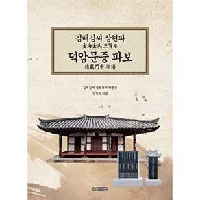 글로벌콘텐츠 김해김씨 삼현파 덕암문중 파보 (양장)