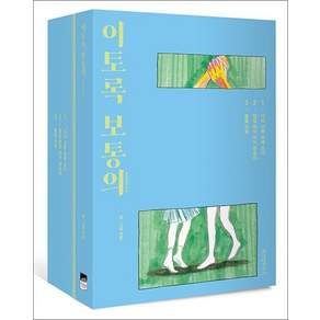 이토록 보통의 시즌 2 세트 - 전3권