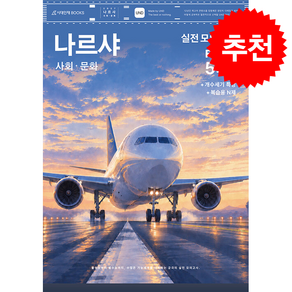 2027 나르샤 사회문화 실전 모의고사 FINAL 5회분+개수세기 특강+복습용 N제 + 쁘띠수첩 증정