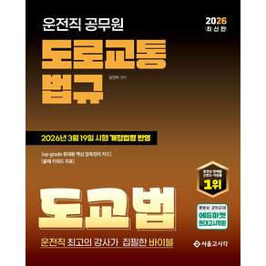 2026 운전직 공무원 도로교통법규 도교법