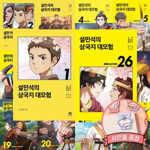 설민석의 삼국지 대모험 전권 완결 세트 1 - 26 (초등 어린이 아동 학습 만화 책 단꿈아이 최신개정판)