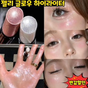 [TV홈쇼핑]하이라이트 스틱 젤리 글로우 하이라이터 글레이즈 젤리빔 하이라이터 스틱 얼굴 코 하이라이트 물광 브라이트닝 블러셔 스틱
