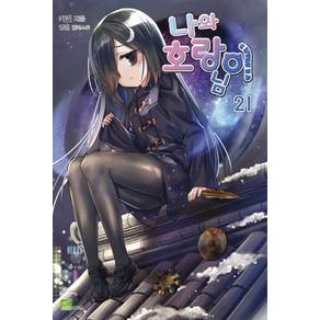 나와 호랑이님. 21