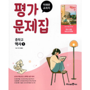 미래엔 중학교 역사 1 평가문제집 중학 중등 중2 이종대