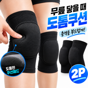 메라움 무릎 닿아도 편한 쿠션 무릎 보호대 2P 배구 러닝 댄스 작업용