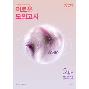 2027 이로운 모의고사 Final 2회분 수학 영역 (2026년)