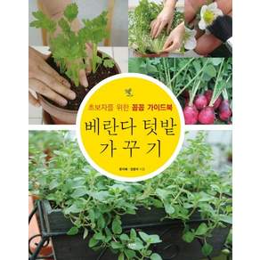 초보자를 위한 꼼꼼 가이드북베란다 텃밭 가꾸기, 문지혜,장윤아, 하서