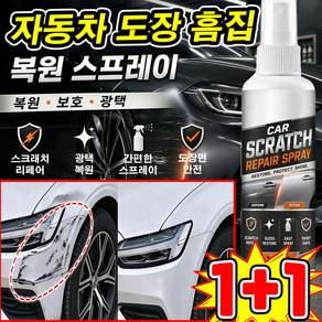 자동차 도장 흠집 복원 스프레이 독일 카 스크레치제거 스프레이 자동차 스크레치 복원 펜 자동차 흠집제거제 판매1위 차량 기스 제거제 깊은 스크래치 사은품 랜덤 증정