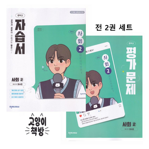 천재교육 중학교 사회2 자습서+평가문제집 세트 전2권 허수미 (2022개정 2027년 3중 적용)
