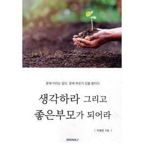 생각하라 그리고 좋은부모가 되어라 : EQ시대 자존감과 창의성을 키우는 좋은부모의 마음공감대화