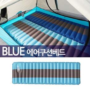 BLUE에어쿠션베드 에어매트 캠핑매트 침낭 /라이트블루/국내배송
