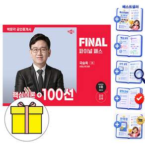박문각 2026 공인중개사 1차 국승옥 파이널 부동산학개론